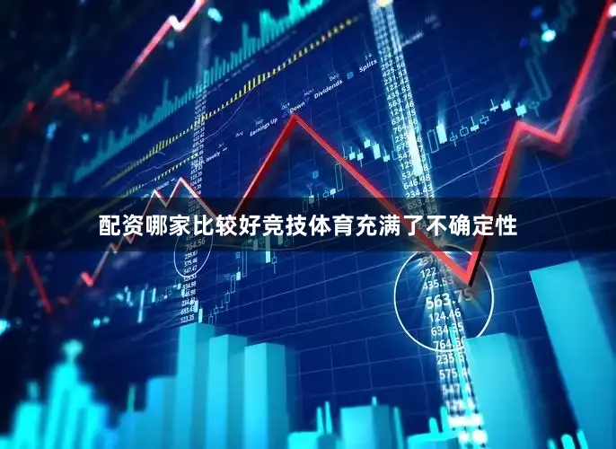配资哪家比较好竞技体育充满了不确定性