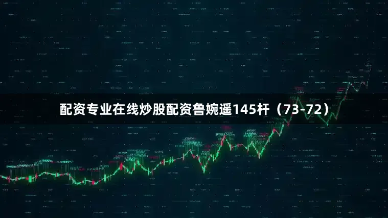配资专业在线炒股配资　　鲁婉遥145杆（73-72）