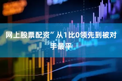 网上股票配资”从1比0领先到被对手最平