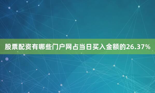 股票配资有哪些门户网占当日买入金额的26.37%