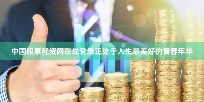 中国股票配资网在线登录正处于人生最美好的青春年华