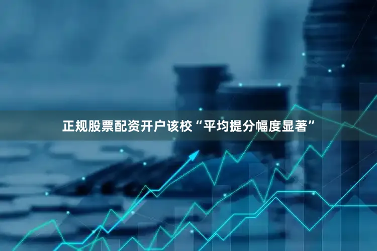 正规股票配资开户该校“平均提分幅度显著”