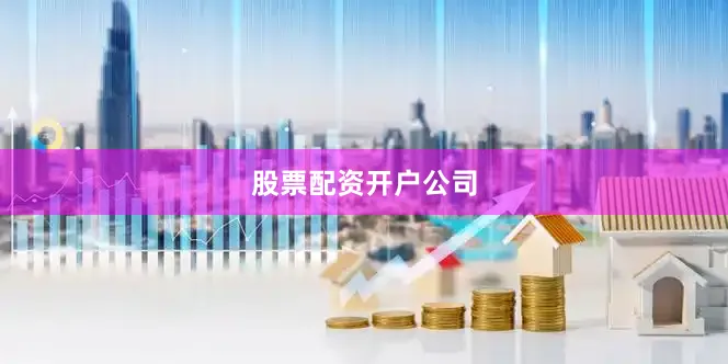 股票配资开户公司