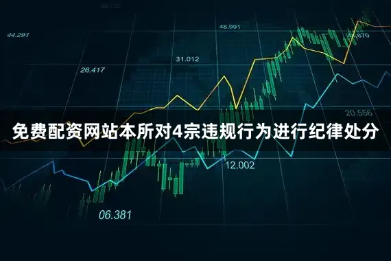 免费配资网站本所对4宗违规行为进行纪律处分
