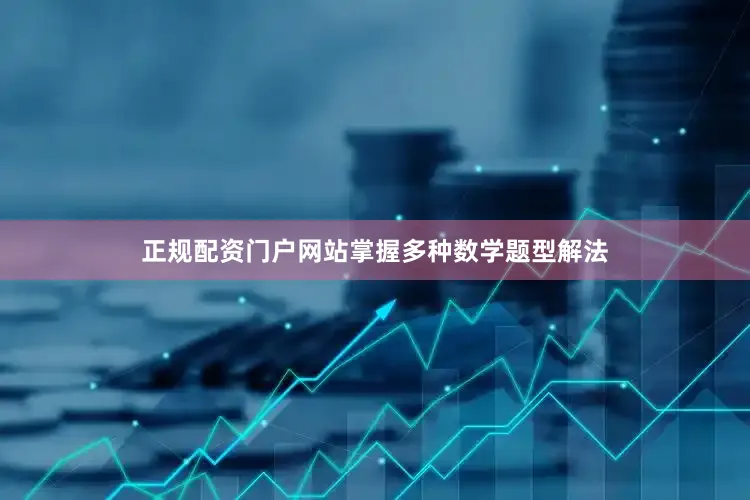 正规配资门户网站掌握多种数学题型解法