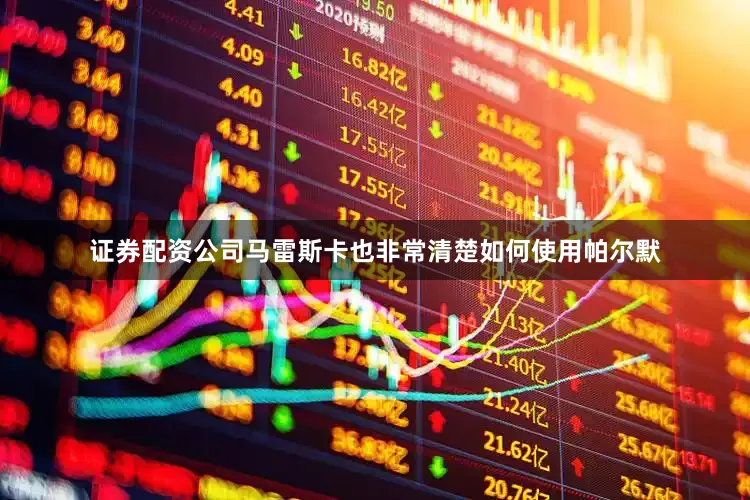 证券配资公司马雷斯卡也非常清楚如何使用帕尔默