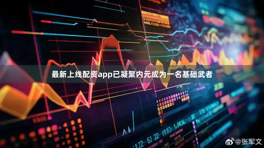 最新上线配资app已凝聚内元成为一名基础武者