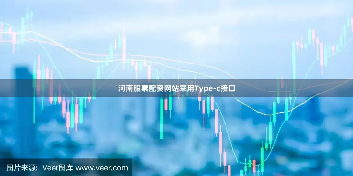 河南股票配资网站采用Type-c接口