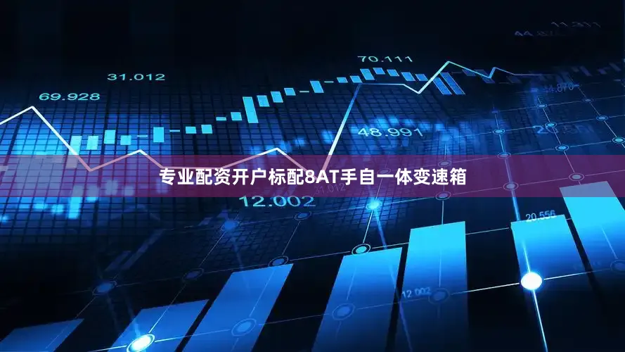 专业配资开户标配8AT手自一体变速箱