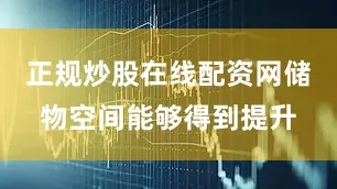 正规炒股在线配资网储物空间能够得到提升