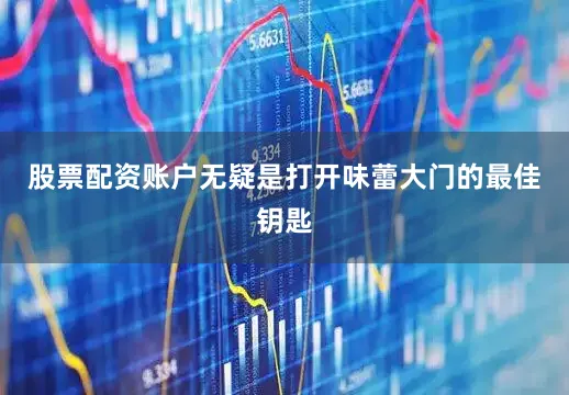 股票配资账户无疑是打开味蕾大门的最佳钥匙
