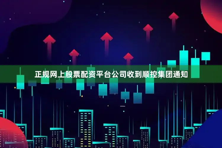 正规网上股票配资平台公司收到顺控集团通知