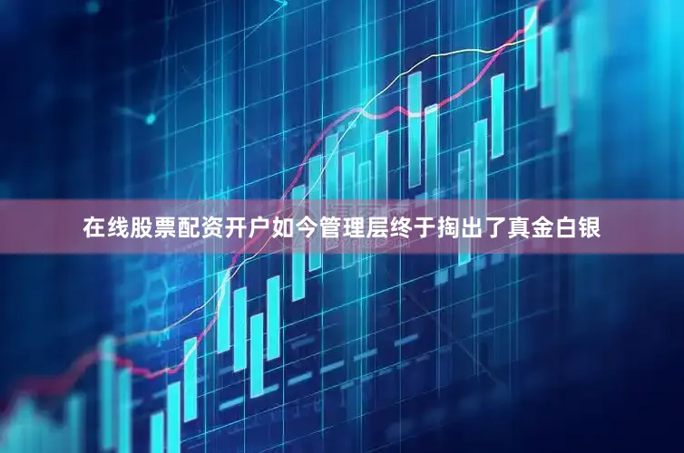 在线股票配资开户如今管理层终于掏出了真金白银