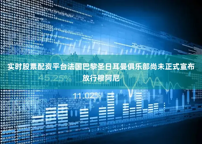 实时股票配资平台法国巴黎圣日耳曼俱乐部尚未正式宣布放行穆阿尼